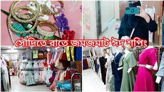 সৌদিতে ২৫ রোজার রাতে|| মা মেয়ে জমজমাট ঈদ শপিং করলাম ||#saudi eid shopping 🥰🇸🇦