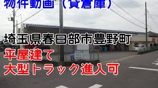 貸倉庫・貸工場　埼玉県春日部市豊野町1丁目　豊野工業団地至近　warehouse　factory