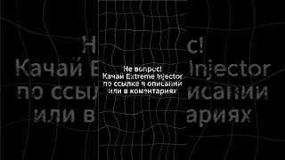 Скачать Extreme Injector v3 #injector #extreme #dll #cheating #читы #инжектор