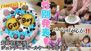 【性別発表】ドキドキ💓ジェンダーリビールケーキで性別発表‼️😳/パパの反応が最高だった😂