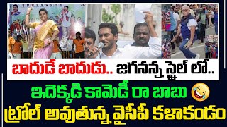 బాదుడే బాదుడు..జగనన్న స్టైల్ లో..ఇదెక్కడి కామెడీరా బాబు ట్రోల్ అవుతున్న వైసీపీ కళాకండం|News25Telugu