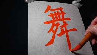 【書道】舞を書く【楷書・行書・草書】