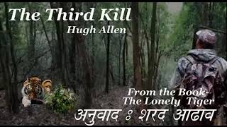 The Third Kill  #Hugh Allan# अनुवाद   #शरद आढाव#