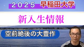 早稲田大学　新入生情報　逸材中の逸材は誰だ？