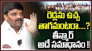 రెడ్లను ఉచ్చ తాగమంటరా? | Mlc Teenmar Mallanna Controversial Comments on Reddy Community | Cm Revanth