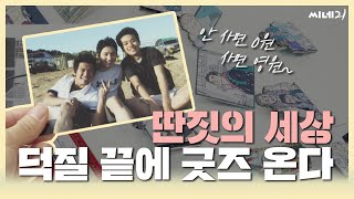 영화로운 '딴짓의 세상' 굿즈 제작 비하인드