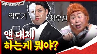 도대체 하는 일이 뭐란 말임ㅠㅠ 깍두기 최우선의 비밀스런 정체 #코미디빅리그 | Comedy Big League EP.378 | tvN 201004 방송