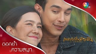 จบบริบูรณ์ | ตอกย้ำความสนุก เพลงรักมือปืน EP.30 | Ch7HD