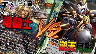 【＃バディファイト】フリー対戦　竜騎士VS逆天忍者