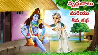 వృద్ధురాలు మరియు శివ కథ - Divine Telugu Stories | Telugu Kathalu | Telugu Moral Stories