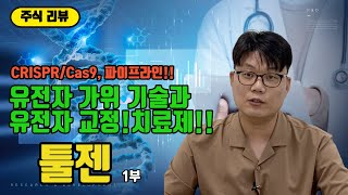 툴젠 유전자가위기술의 원천 기술회사! 유전자교정 세포치료와 CRISPR 유전자치료제의 파이프라인까지!!