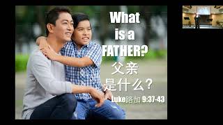 2024-06-30 什么是父亲? What Is A Father? 路加福音 Luke 9:37-43 Pastor Burton Williams