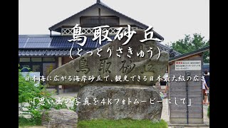 鳥取砂丘（とっとりさきゅう）日本海に広がる海岸砂丘で観光できる日本最大級の広さです　４Ｋ