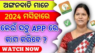 ଅଙ୍ଗନବାଡି ମାନେ 2024 ମସିହାରେ କେଉଁ ସବୁ ଆପ୍ସ ରେ କାମ କରିବେ | #anganwadi_latest_news #anganwadi #icds