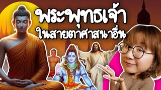 ศาสนาอื่นมองพระพุทธเจ้ายังไง? | Point of View