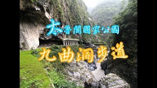 ［花蓮］九曲洞步道_太魯閣國家公園