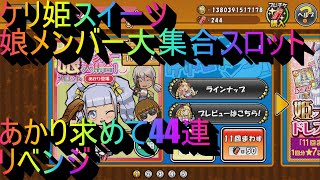 ケリ姫スイーツ　娘メンバー大集合スロット　あかり求めて44連　リベンジ　続きは生配信で