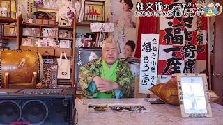 桂文福のたぬき小屋から福もろ亭～その７９～