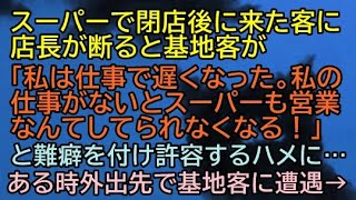 【修羅場　スカッと】スーパー閉店後に来た客に店長が断ると→基地客「仕事で遅くなった。私の仕事がないとスーパーも営業なんて出来ない」と難癖。その後閉店後に来るようになった。ある日外出先で→【衝撃】