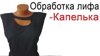 Как обработать вырез -капелька