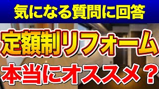 【知らなきゃ損】定額制リフォームはホントにおすすめできるのか？気になる質問に答えてみた〜リフォーム塾〜