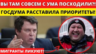 ГОТОВЬТЕСЬ, РУССКИЕ! ГОСДУМА ОКОНЧАТЕЛЬНО ВОЗВЫСИЛА СТАТУС МИГРАНТОВ! ЗАТРОНЕТ КАЖДОГО!