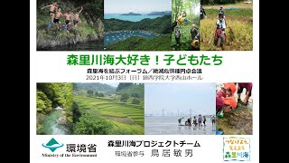 21.第1回森里海を結ぶフォーラム 3日目 - 講演②「森里海大好き子どもたち」 / 鳥居　敏男 様（環境省参与）