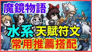 魔鏡物語水系天賦符文搭配教學 水系神話角就這樣配！【魔鏡物語 Idle Wonderland】#魔鏡物語 #最美公主夢想季 #公主主題二創徵集