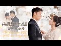 【MULTI SUB】千億總裁居然捨得推掉五億的合作，花五千萬幫只和他結婚三個月的閃婚對象弄回五百萬遺產，這財大氣粗的樣子太帥了吧#甜宠 #爱情 #短剧#minidrama #精彩大陆短剧