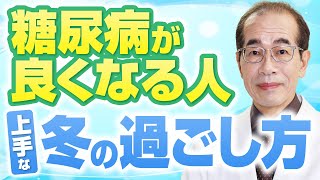 【生活術公開】冬に血糖値を上げないようにするためのポイント３選【糖尿病専門医解説】