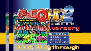 【兄弟実況配信】発売20周年を祝うべく''チョロQHG2''をプレイしてもらう【100%】