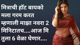 मित्राची बायको,,, मराठी कथा | मराठी स्टोरी | Heart Touching Story Marathi | Moral Story