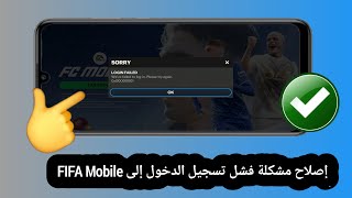 كيفية إصلاح مشكلة فشل تسجيل الدخول إلى FIFA Mobile 2025 | فشل تسجيل الدخول إلى FC Mobile