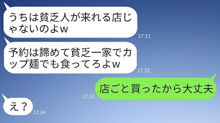 高級フレンチレストランを経営するママ友が「うちの家族はお断り」と言った。「貧乏人は入店不可」と笑っていた彼女に、ある真実を教えたときの反応が面白かったwww