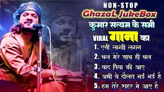 #new कुमार सत्यम के बहुत ही प्यारे भजन और ग़ज़ल उपस्थित है | #non stop jukebox ghazal and bhajan