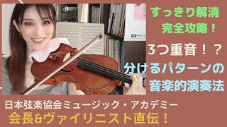 ヴァイオリンレッスン動画『3重音を音楽的に弾く方法』【日本弦楽協会】