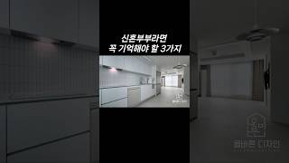 신혼부부라면 꼭 기억해야 할 인테리어 방법 3가지