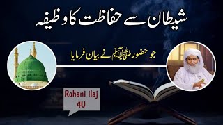 Shaitan Sy Hifazat Ka Wazifa | Rohani Wazifa Dawateislami | Madani Channel Urdu Wazifa