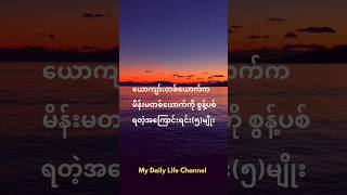 ယောကျာ်းတစ်ယောက်က မိန်းမတစ်ယောက်ကိုစွန့်လွှတ်ရတဲ့အကြောင်းရင်း(၅)မျိုး#shortsfeed #shorts