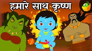 हमारे साथ कृष्ण (Krishna with us) | कृष्णा जन्माष्टमी |  हिन्दी कहानियाँ  | Krishna Stories