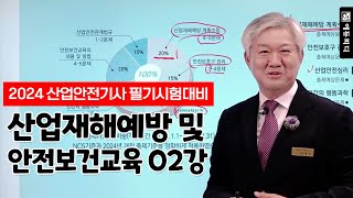 2024 산업안전기사 필기시험대비! 산업재해 예방 및 안전보건교육 이론강의 02강 에듀피디 정재수