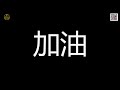 弹性训练 放松训练 1文字训练 近视恢复视力提升训练科学有效方法可做视保行业内部训练视频课程回缩眼轴远离近视不开刀不手术无接触无风险安全可靠自主训练视力保持不反弹风靡全球多人受益