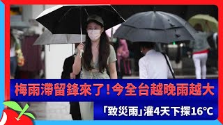 梅雨滯留鋒來了！今全台越晚雨越大　「致災雨」灌4天下探16℃ | 台灣新聞 Taiwan 蘋果新聞網