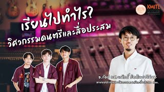 เรียนไปทำไร EP.4 “วิศวกรรมดนตรีและสื่อประสม”