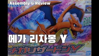 포켓몬 프라모델. 메가 리자몽 Y. Pokemon Plamodel. Mega Charizard Y.