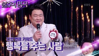 웃음과 감동을 선사했던 KBS 희극인들, 다섯 번째 키워드 ＜행복을 주는 사람＞ [불후의 명곡2 전설을 노래하다/Immortal Songs 2] | KBS 230304 방송