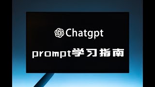 【prompt学习指南】ChatGPT的正确使用方式｜别再无脑复制模版了