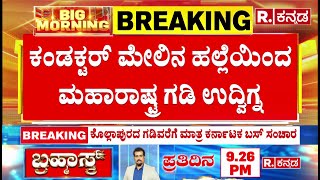 Belagavi KSRTC Conductor Incident: ಹ* ಮಾಡಿದ್ದಲ್ಲದೆ ಕಂಡಕ್ಟರ್ ವಿರುದ್ಧವೇ ಪೋಕ್ಸೋ ಕೇಸ್​​ | Karnataka