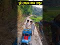 😱দুই বোনের ছোট গাড়ি কি কাজে লাগে দেখুন mini car technology bangla