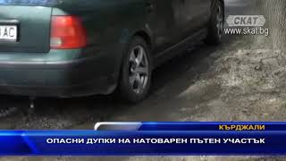 Опасни дупки на натоварен пътен участък